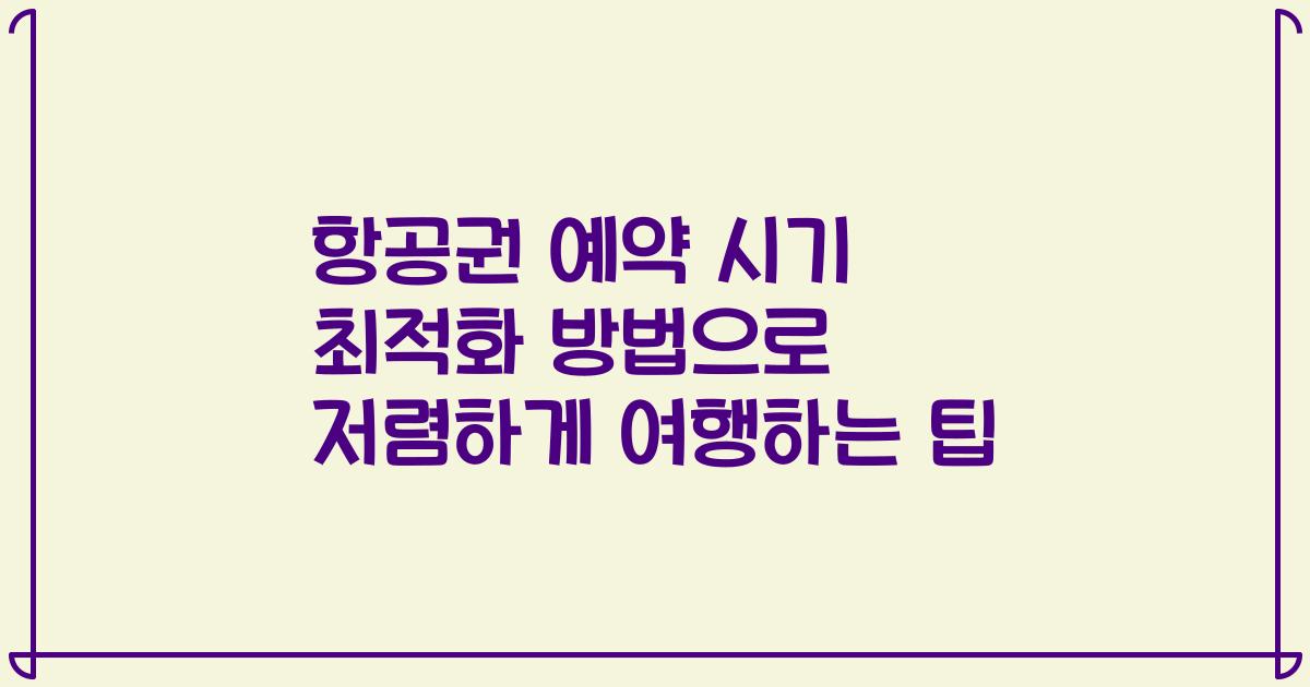 항공권 예약 시기 최적화 방법으로 저렴하게 여행하는 팁