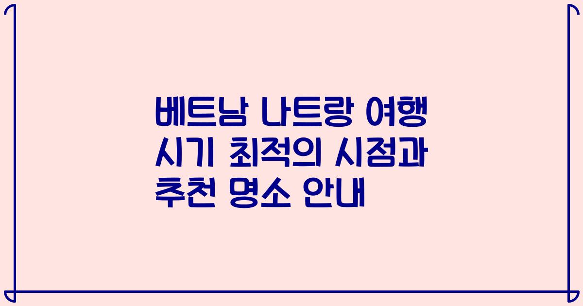 베트남 나트랑 여행 시기 최적의 시점과 추천 명소 안내