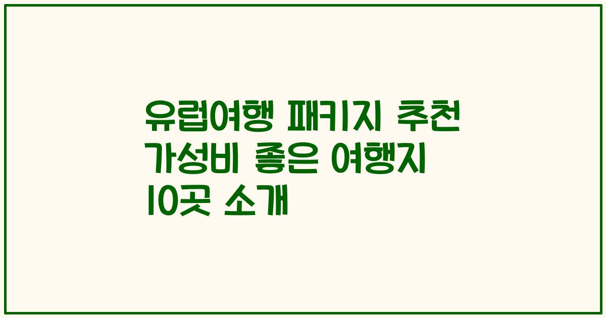 유럽여행 패키지 추천 가성비 좋은 여행지 10곳 소개