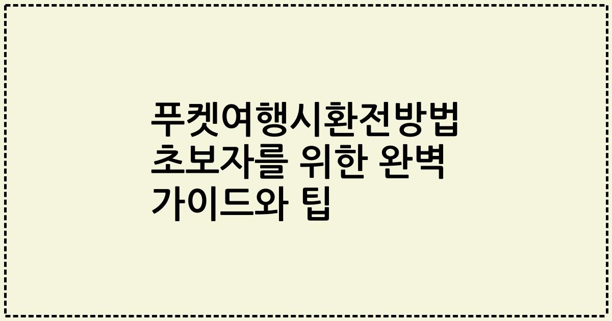푸켓여행시환전방법 초보자를 위한 완벽 가이드와 팁