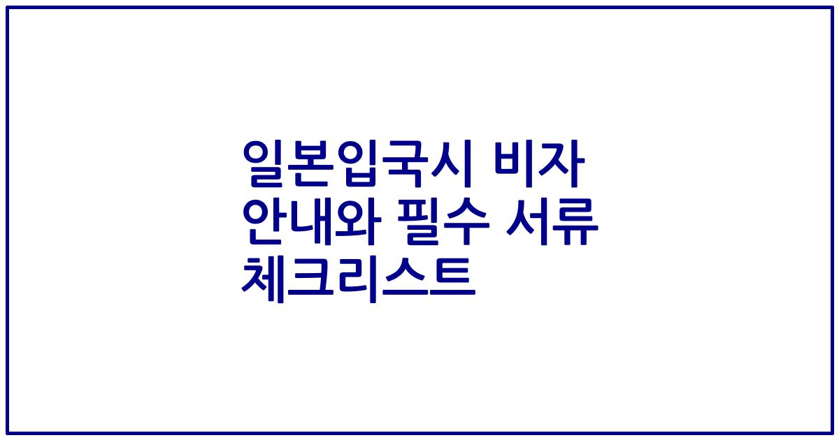 일본입국시 비자 안내와 필수 서류 체크리스트