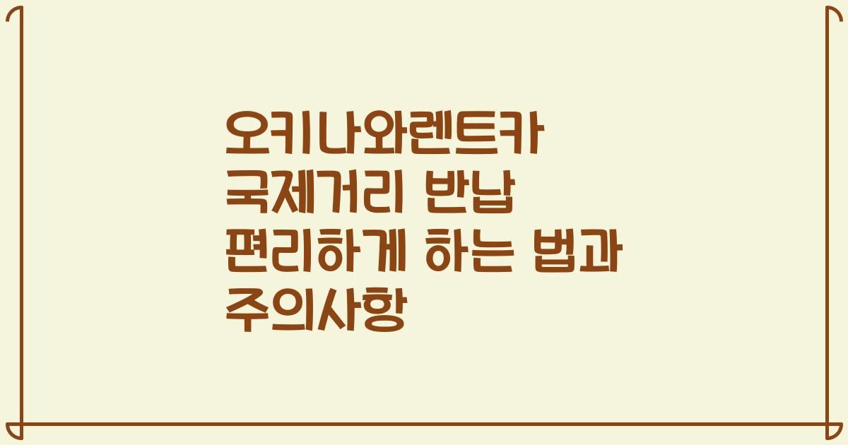 오키나와렌트카 국제거리 반납 편리하게 하는 법과 주의사항