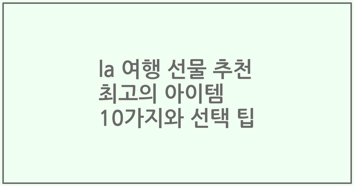 la 여행 선물 추천 최고의 아이템 10가지와 선택 팁