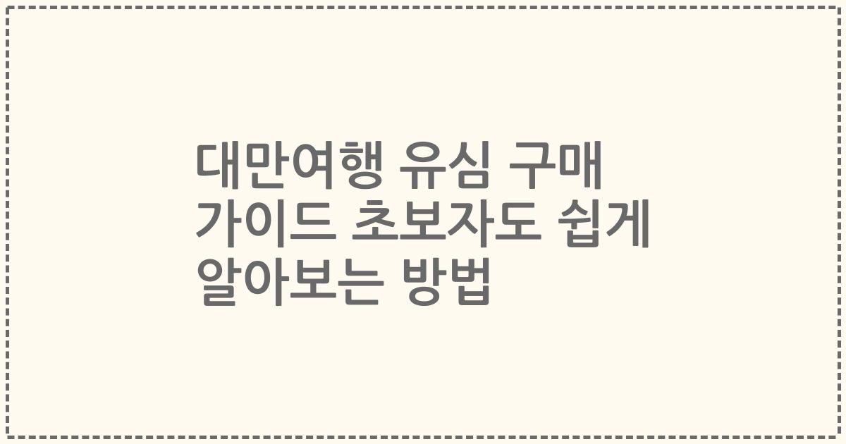 대만여행 유심 구매 가이드 초보자도 쉽게 알아보는 방법