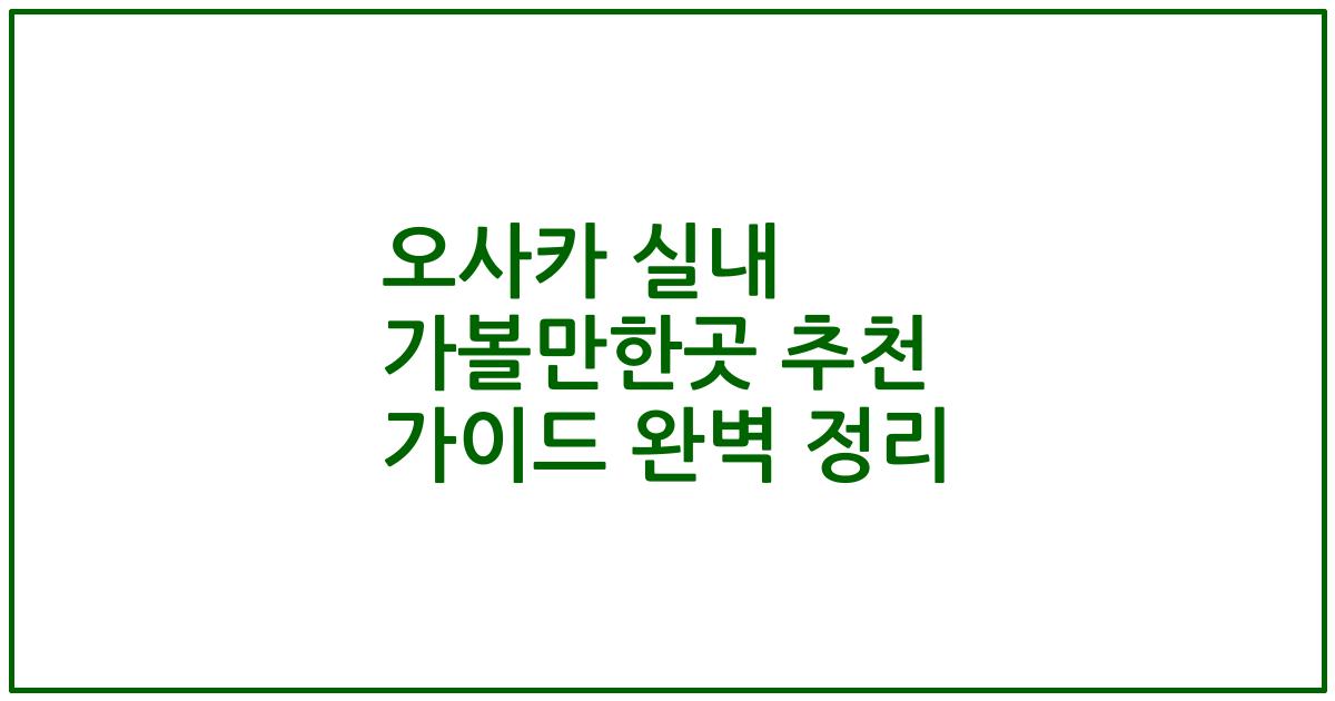 오사카 실내 가볼만한곳 추천 가이드 완벽 정리