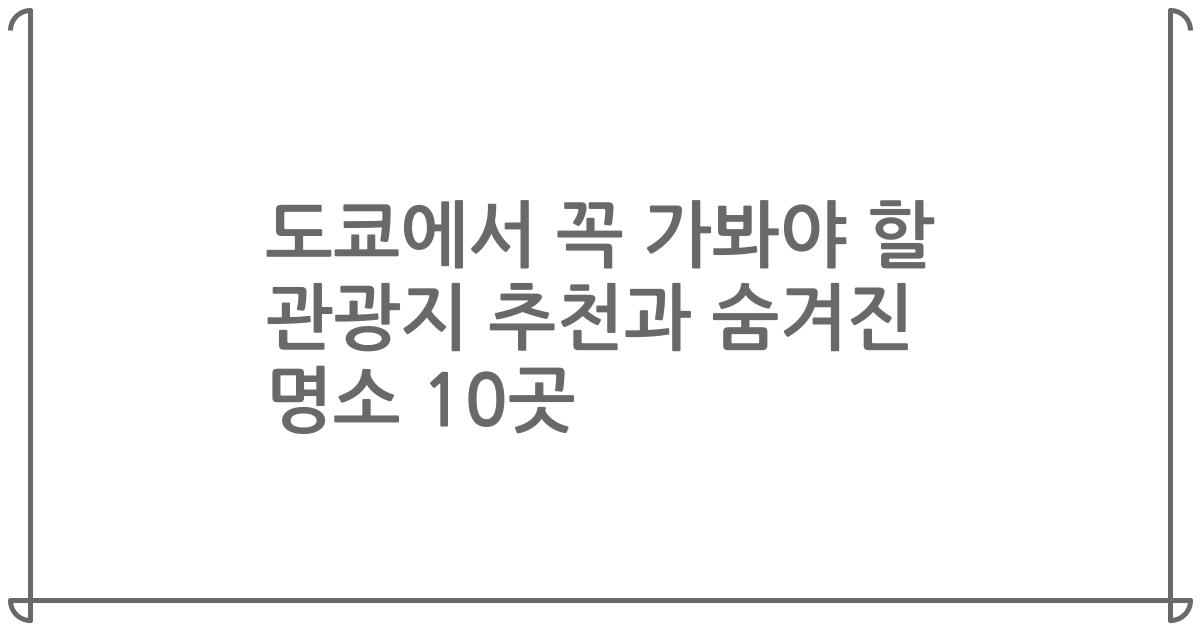 도쿄에서 꼭 가봐야 할 관광지 추천과 숨겨진 명소 10곳