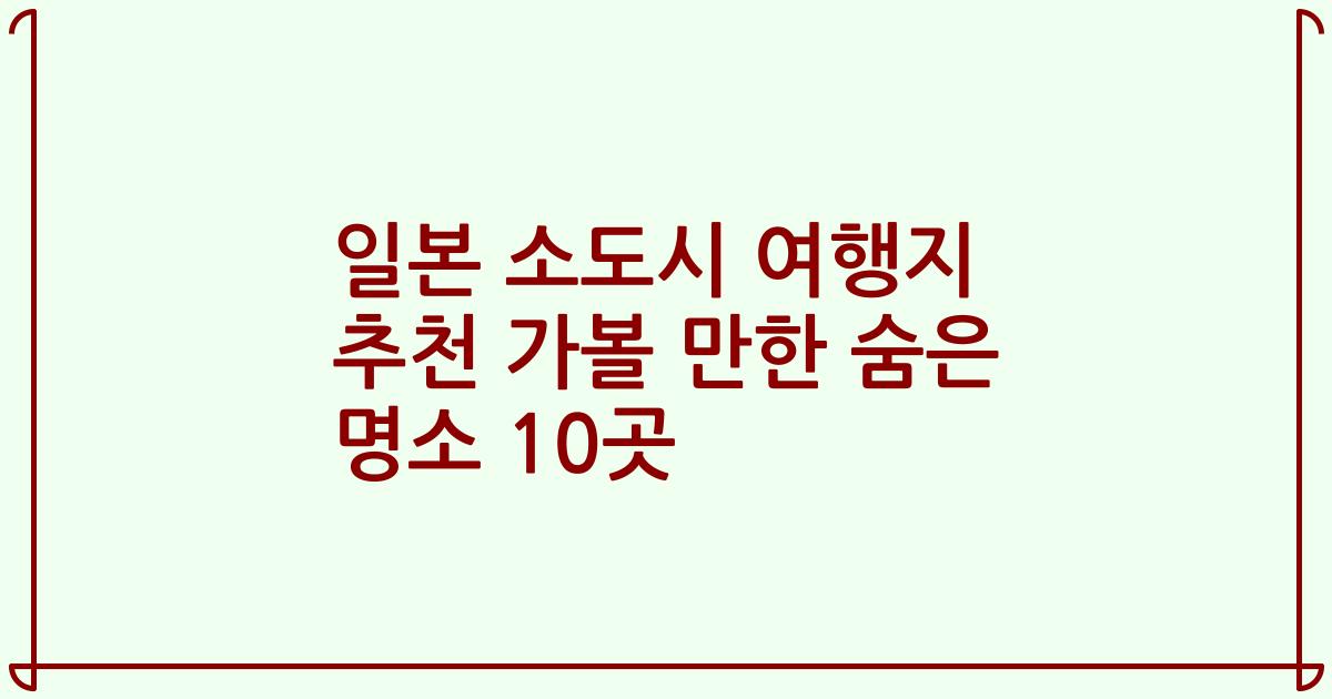 일본 소도시 여행지 추천 가볼 만한 숨은 명소 10곳