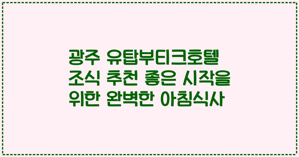 광주 유탑부티크호텔 조식 추천 좋은 시작을 위한 완벽한 아침식사