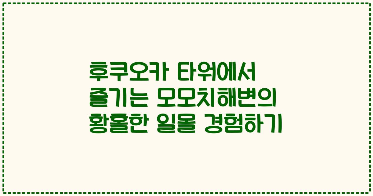 후쿠오카 타워에서 즐기는 모모치해변의 황홀한 일몰 경험하기