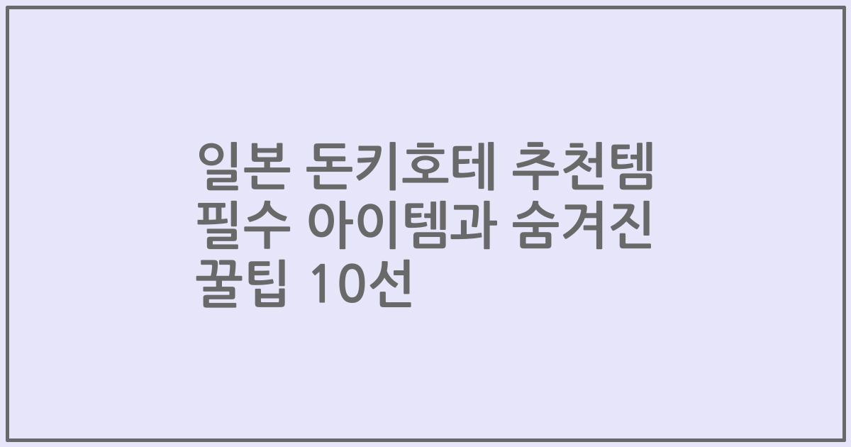 일본 돈키호테 추천템 필수 아이템과 숨겨진 꿀팁 10선