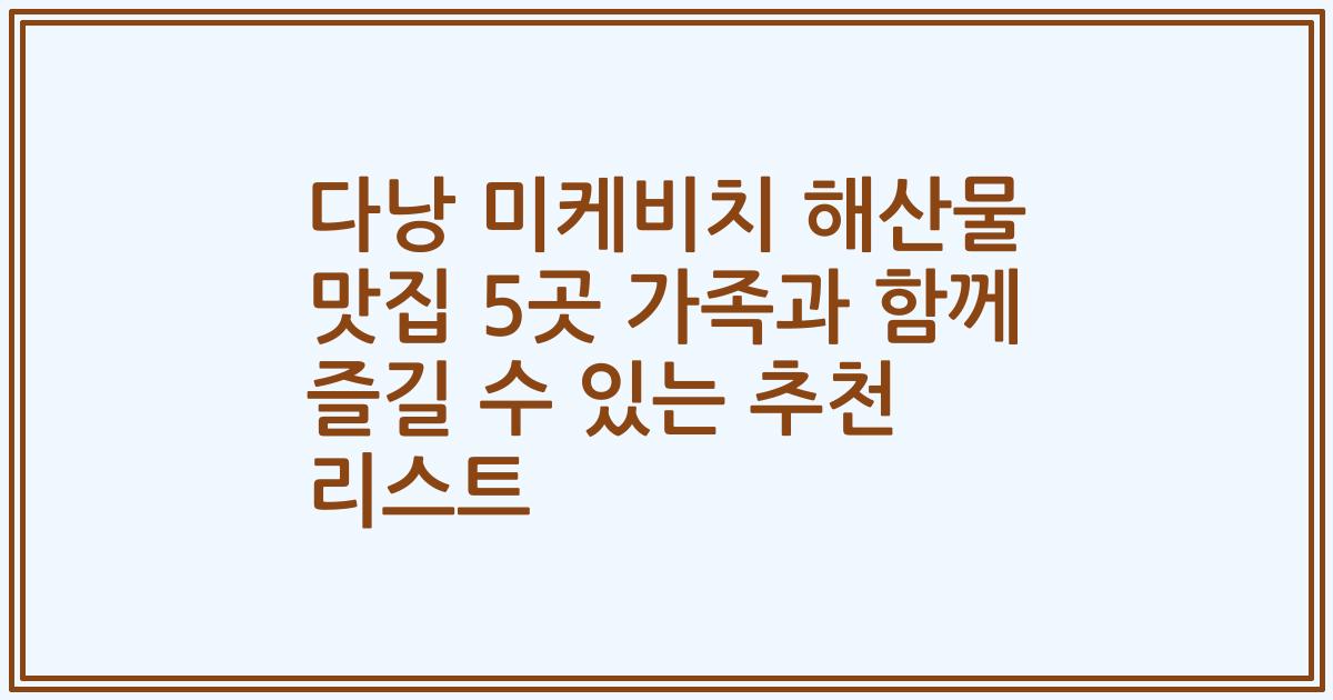 다낭 미케비치 해산물 맛집 5곳 가족과 함께 즐길 수 있는 추천 리스트