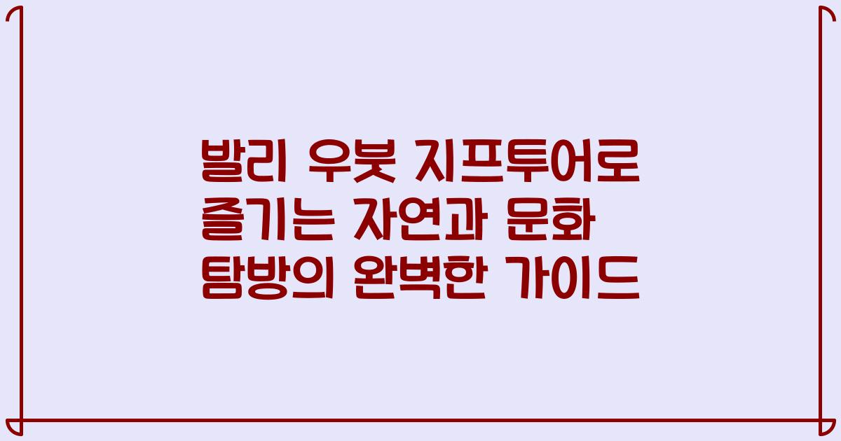 발리 우붓 지프투어로 즐기는 자연과 문화 탐방의 완벽한 가이드