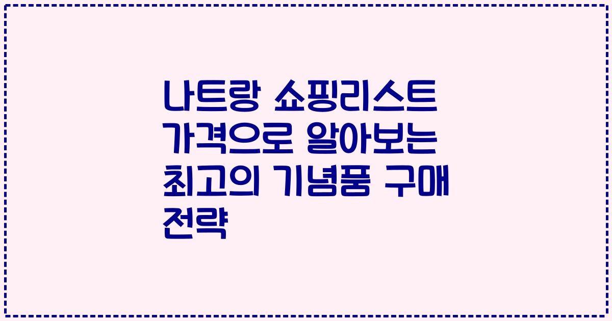 나트랑 쇼핑리스트 가격으로 알아보는 최고의 기념품 구매 전략