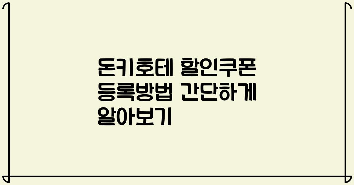 돈키호테 할인쿠폰 등록방법 간단하게 알아보기