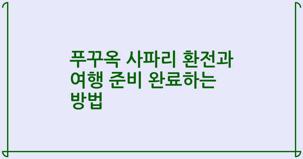 푸꾸옥 사파리 환전과 여행 준비 완료하는 방법