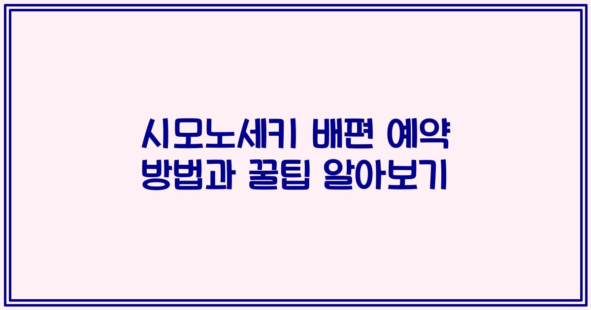 시모노세키 배편 예약 방법과 꿀팁 알아보기