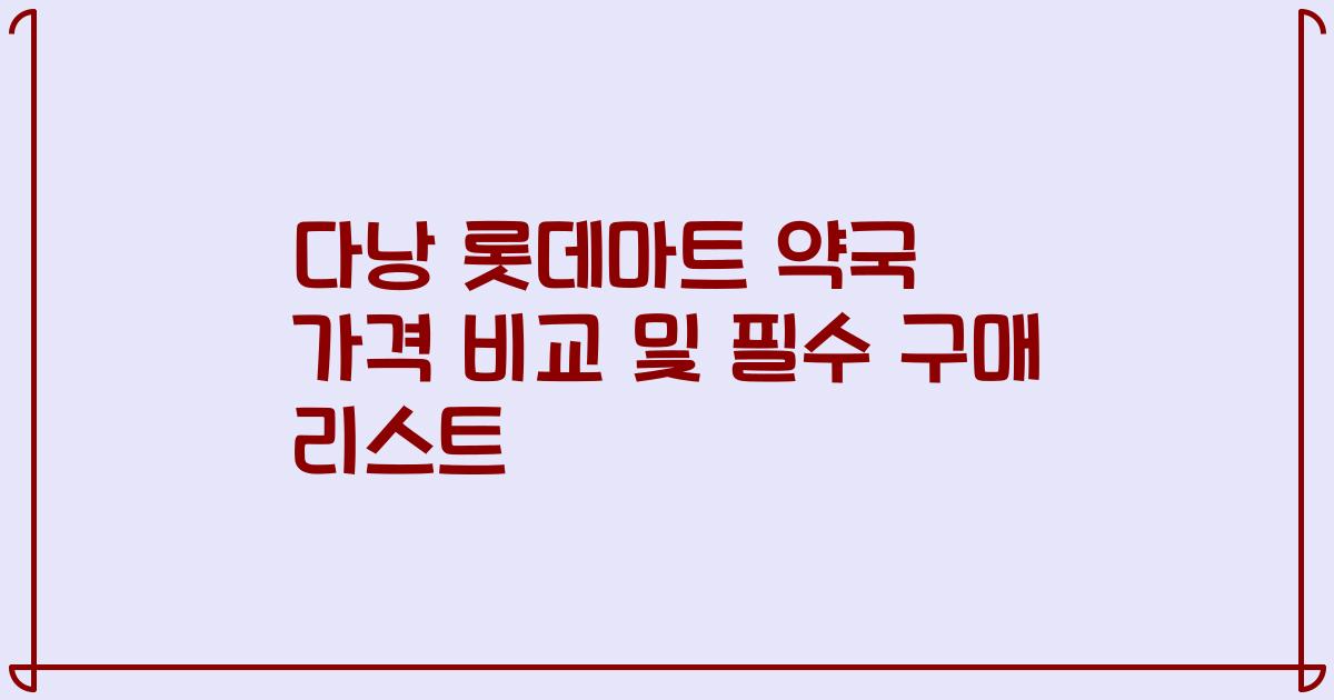 다낭 롯데마트 약국 가격 비교 및 필수 구매 리스트