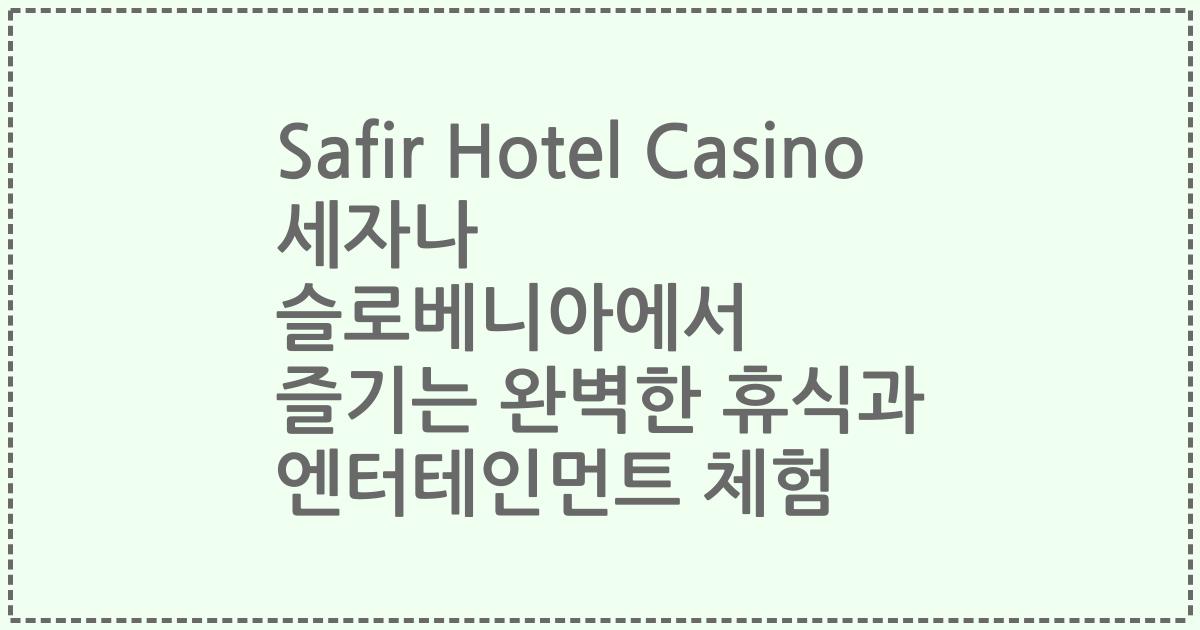Safir Hotel Casino 세자나 슬로베니아에서 즐기는 완벽한 휴식과 엔터테인먼트 체험