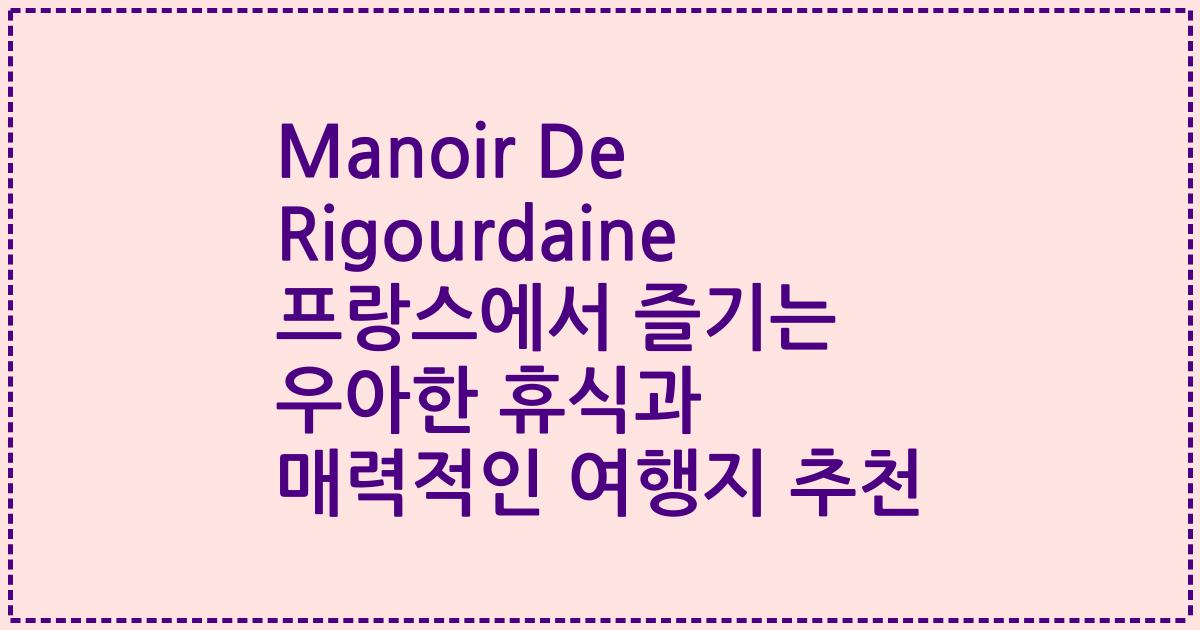 Manoir De Rigourdaine 프랑스에서 즐기는 우아한 휴식과 매력적인 여행지 추천