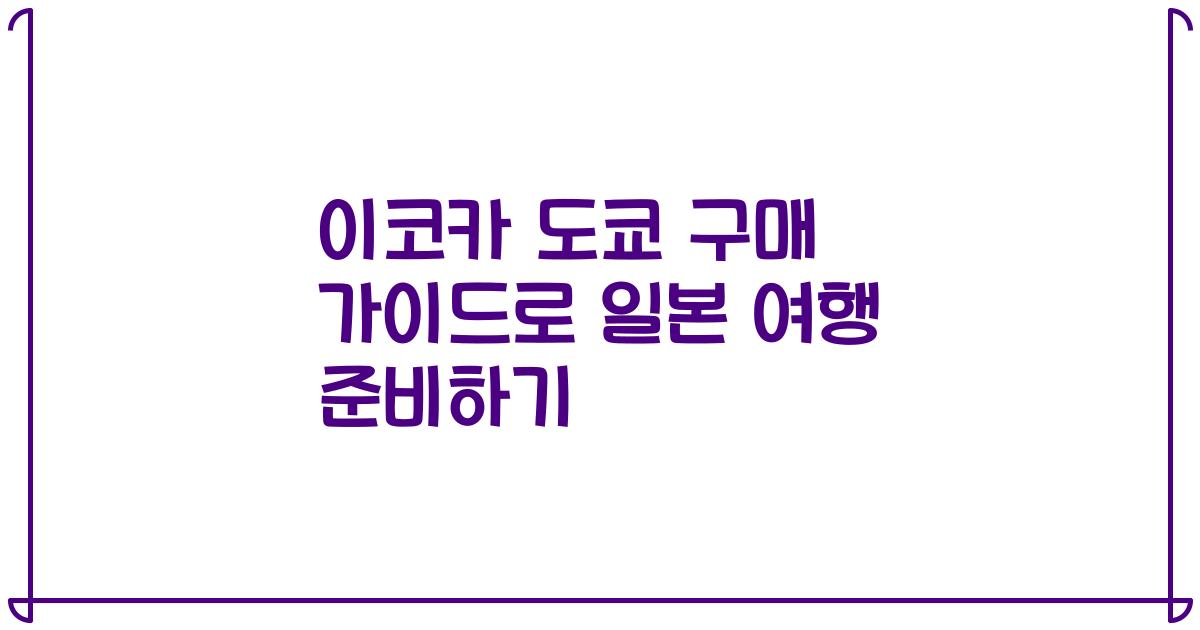 이코카 도쿄 구매 가이드로 일본 여행 준비하기