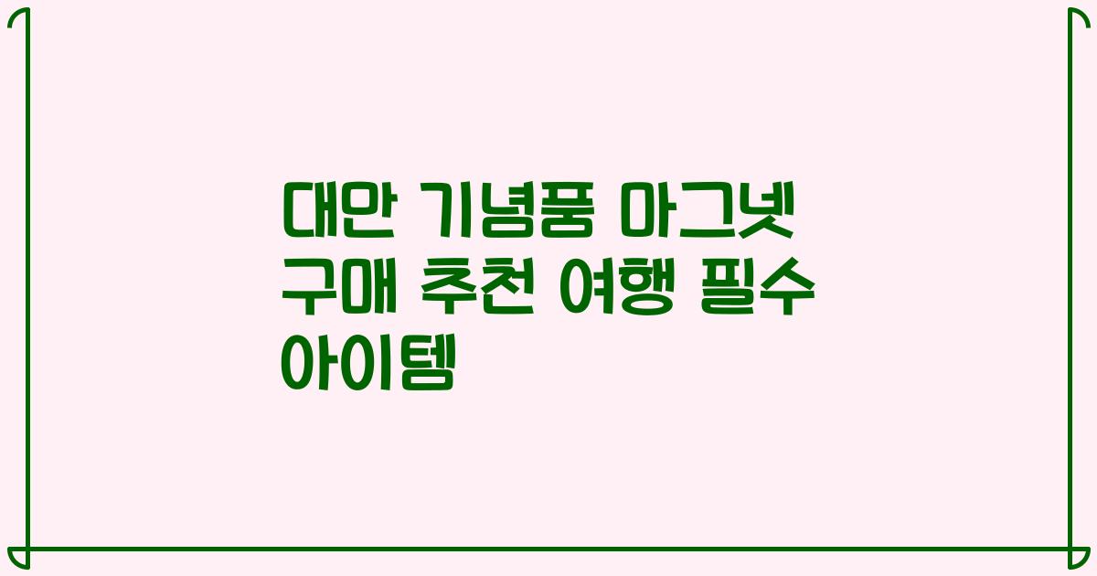대만 기념품 마그넷 구매 추천 여행 필수 아이템