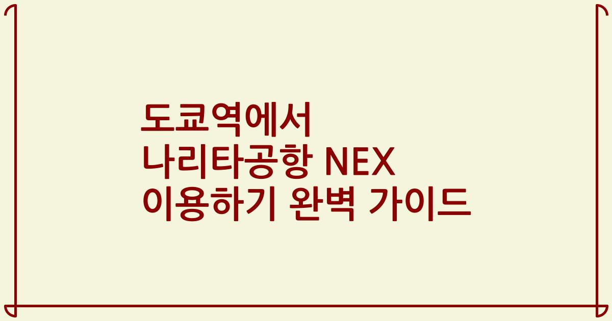 도쿄역에서 나리타공항 NEX 이용하기 완벽 가이드