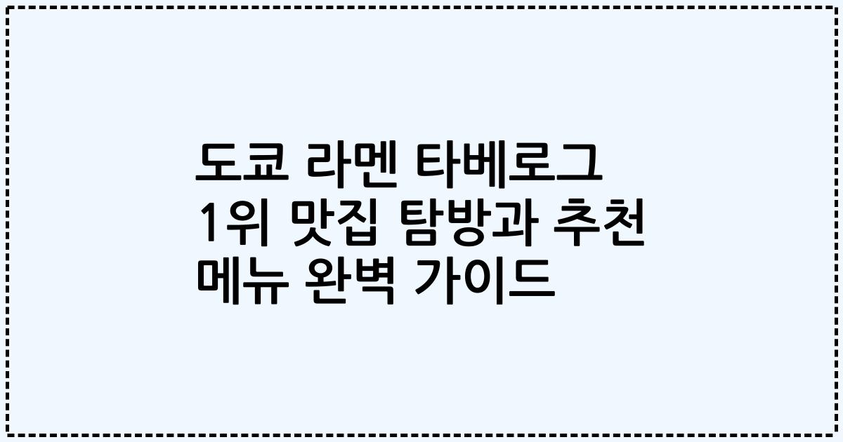 도쿄 라멘 타베로그 1위 맛집 탐방과 추천 메뉴 완벽 가이드