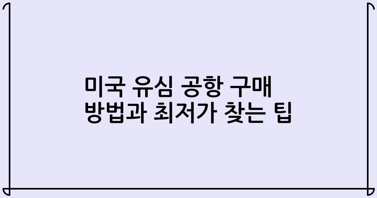 미국 유심 공항 구매 방법과 최저가 찾는 팁