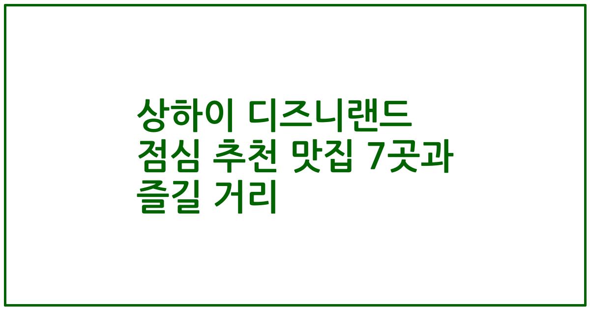 상하이 디즈니랜드 점심 추천 맛집 7곳과 즐길 거리
