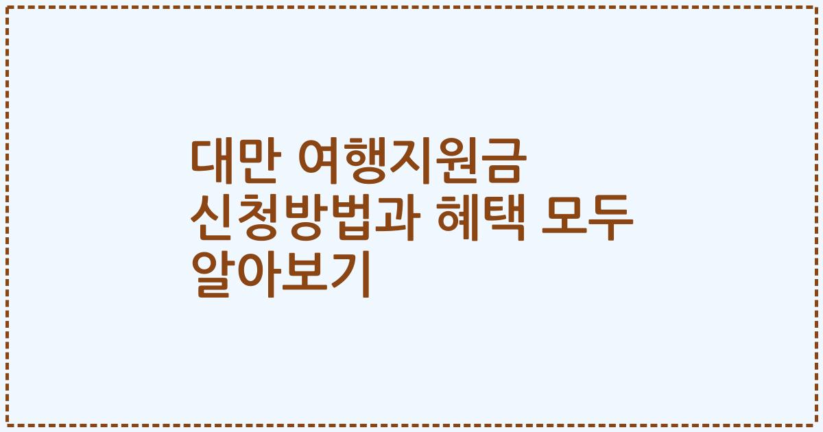 대만 여행지원금 신청방법과 혜택 모두 알아보기