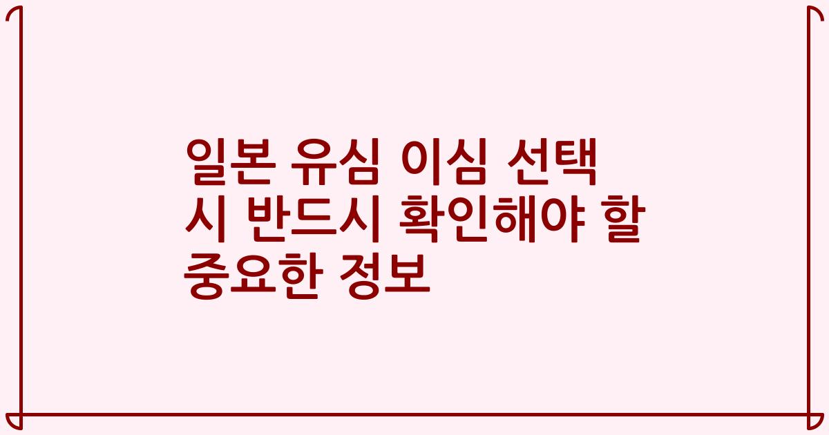 일본 유심 이심 선택 시 반드시 확인해야 할 중요한 정보