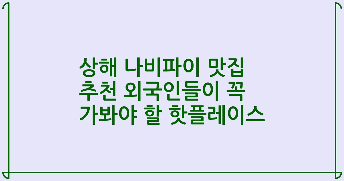상해 나비파이 맛집 추천 외국인들이 꼭 가봐야 할 핫플레이스