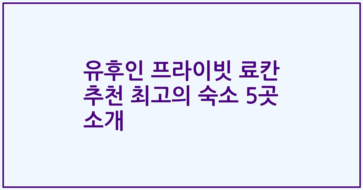 유후인 프라이빗 료칸 추천 최고의 숙소 5곳 소개