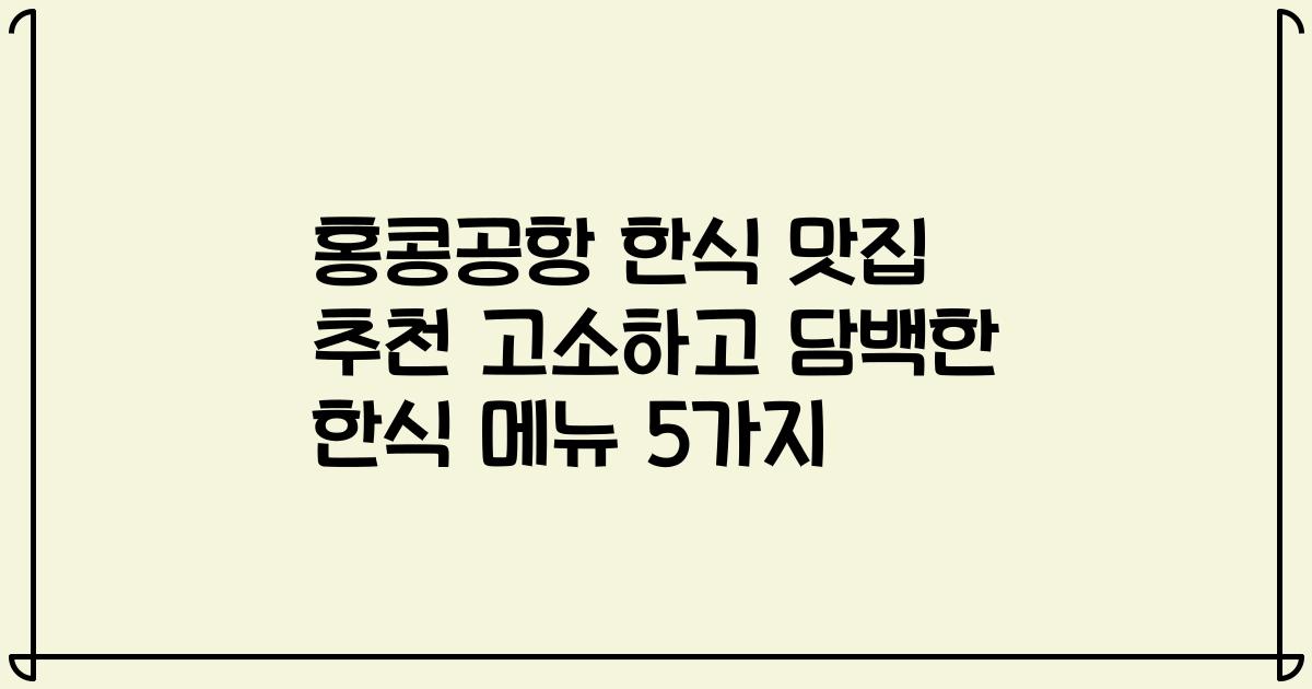 홍콩공항 한식 맛집 추천 고소하고 담백한 한식 메뉴 5가지
