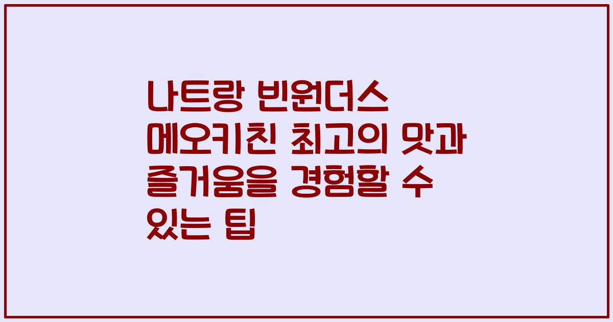 나트랑 빈원더스 메오키친 최고의 맛과 즐거움을 경험할 수 있는 팁