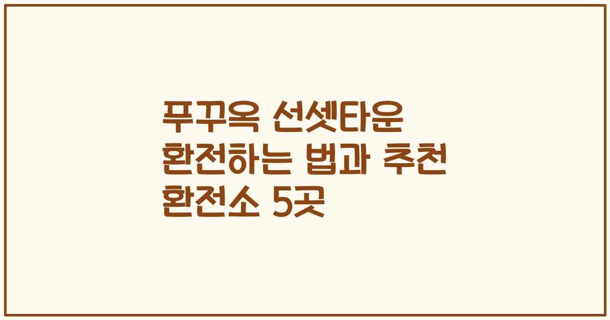 푸꾸옥 선셋타운 환전하는 법과 추천 환전소 5곳