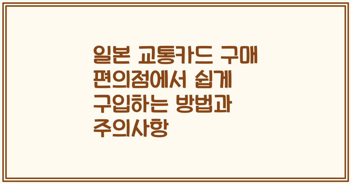 일본 교통카드 구매 편의점에서 쉽게 구입하는 방법과 주의사항