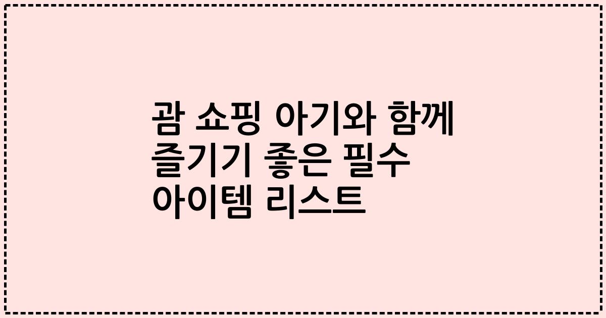 괌 쇼핑 아기와 함께 즐기기 좋은 필수 아이템 리스트
