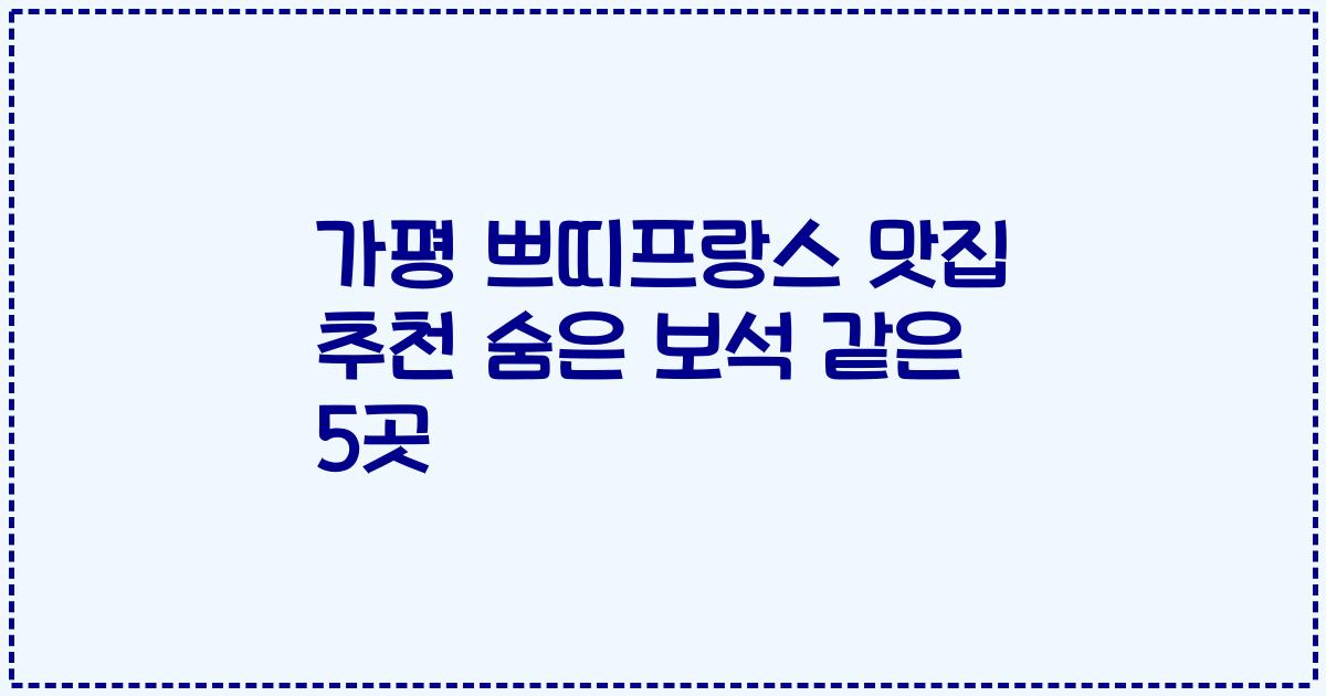 가평 쁘띠프랑스 맛집 추천 숨은 보석 같은 5곳