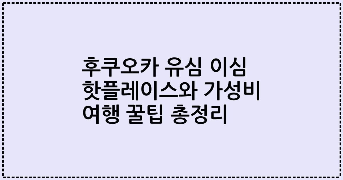 후쿠오카 유심 이심 핫플레이스와 가성비 여행 꿀팁 총정리
