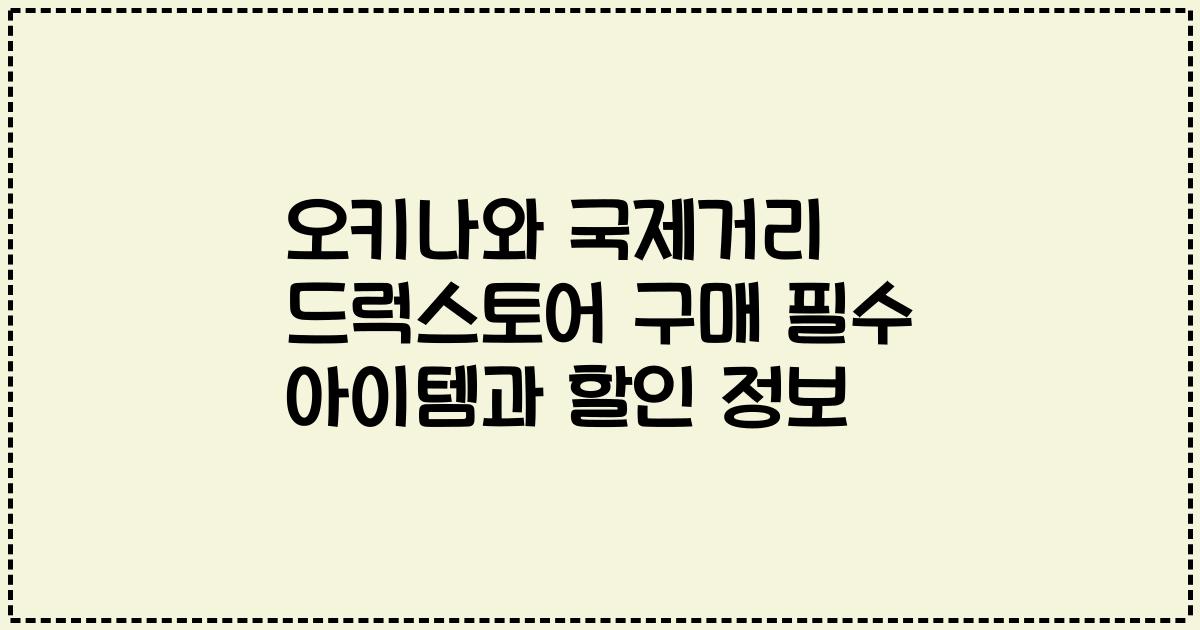 오키나와 국제거리 드럭스토어 구매 필수 아이템과 할인 정보