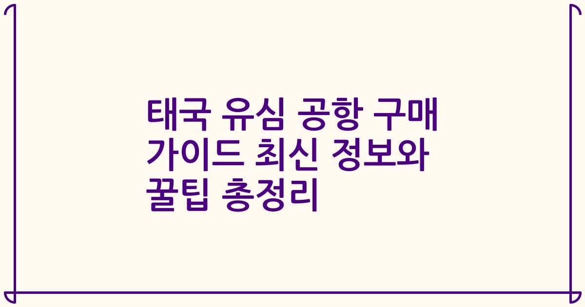 태국 유심 공항 구매 가이드 최신 정보와 꿀팁 총정리