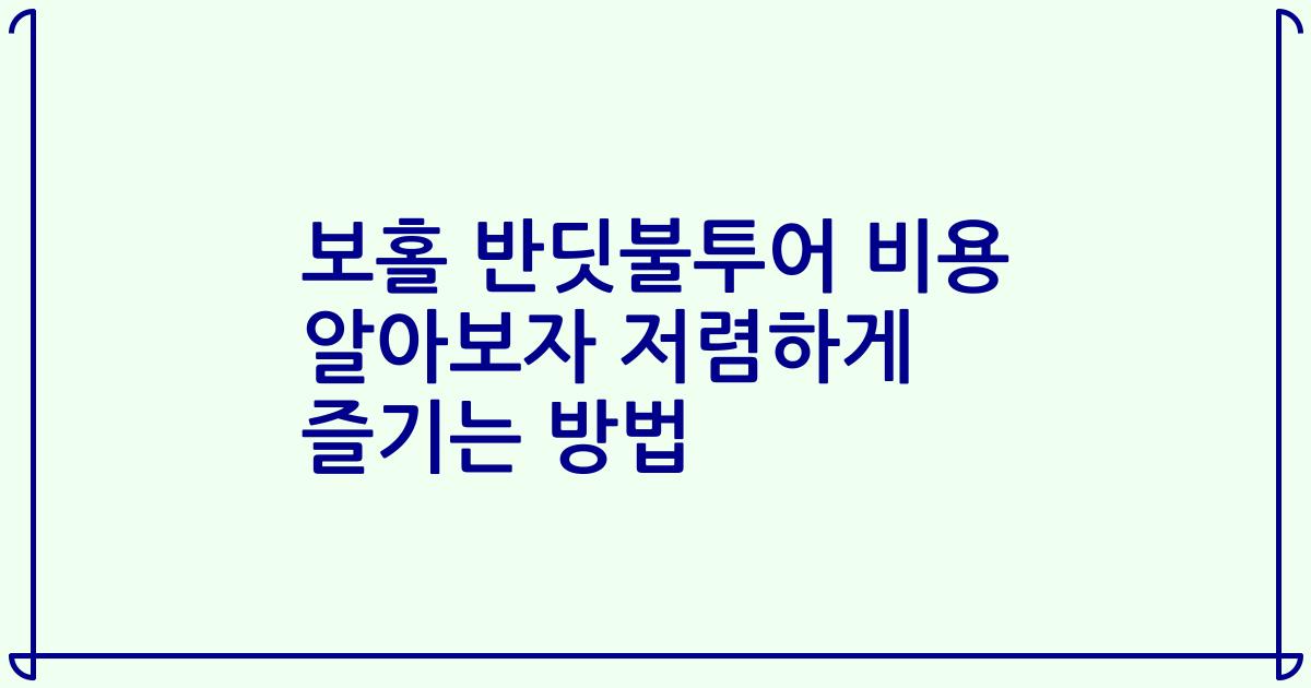 보홀 반딧불투어 비용 알아보자 저렴하게 즐기는 방법