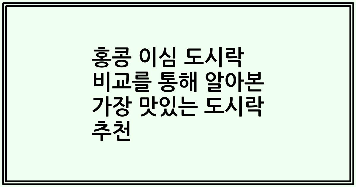홍콩 이심 도시락 비교를 통해 알아본 가장 맛있는 도시락 추천