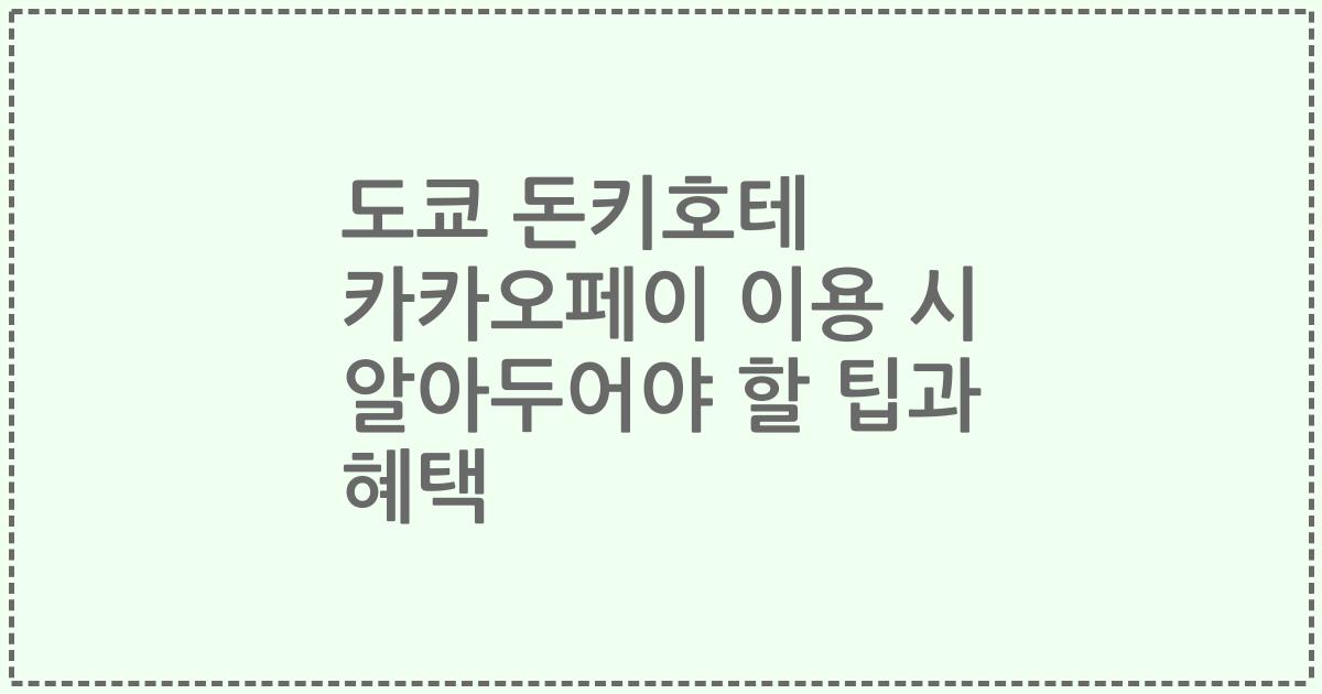 도쿄 돈키호테 카카오페이 이용 시 알아두어야 할 팁과 혜택