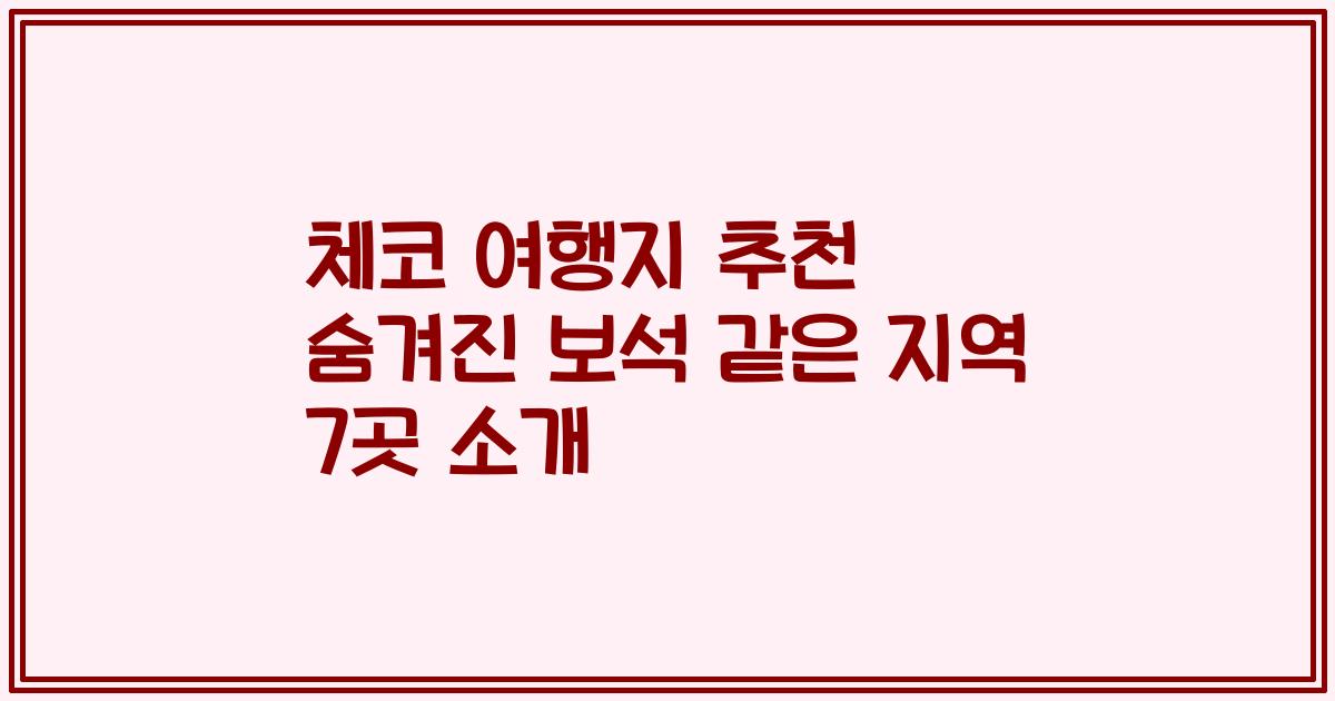 체코 여행지 추천 숨겨진 보석 같은 지역 7곳 소개