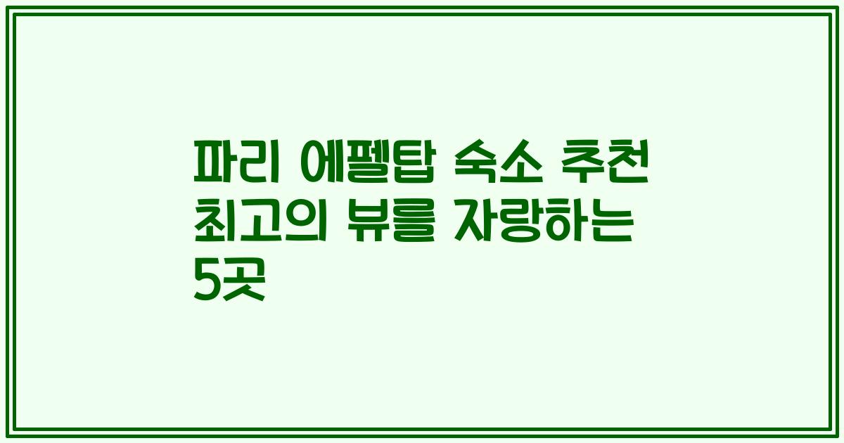 파리 에펠탑 숙소 추천 최고의 뷰를 자랑하는 5곳