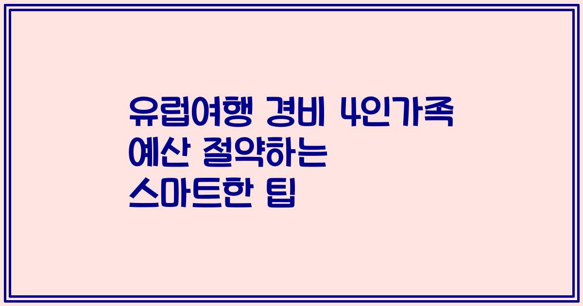 유럽여행 경비 4인가족 예산 절약하는 스마트한 팁