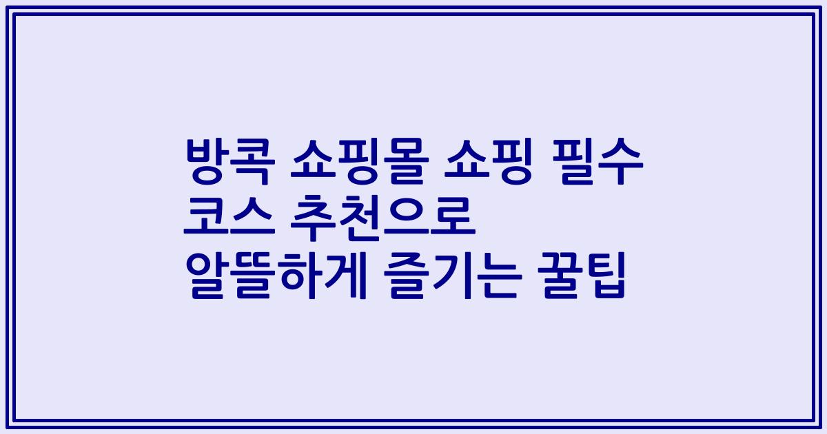 방콕 쇼핑몰 쇼핑 필수 코스 추천으로 알뜰하게 즐기는 꿀팁
