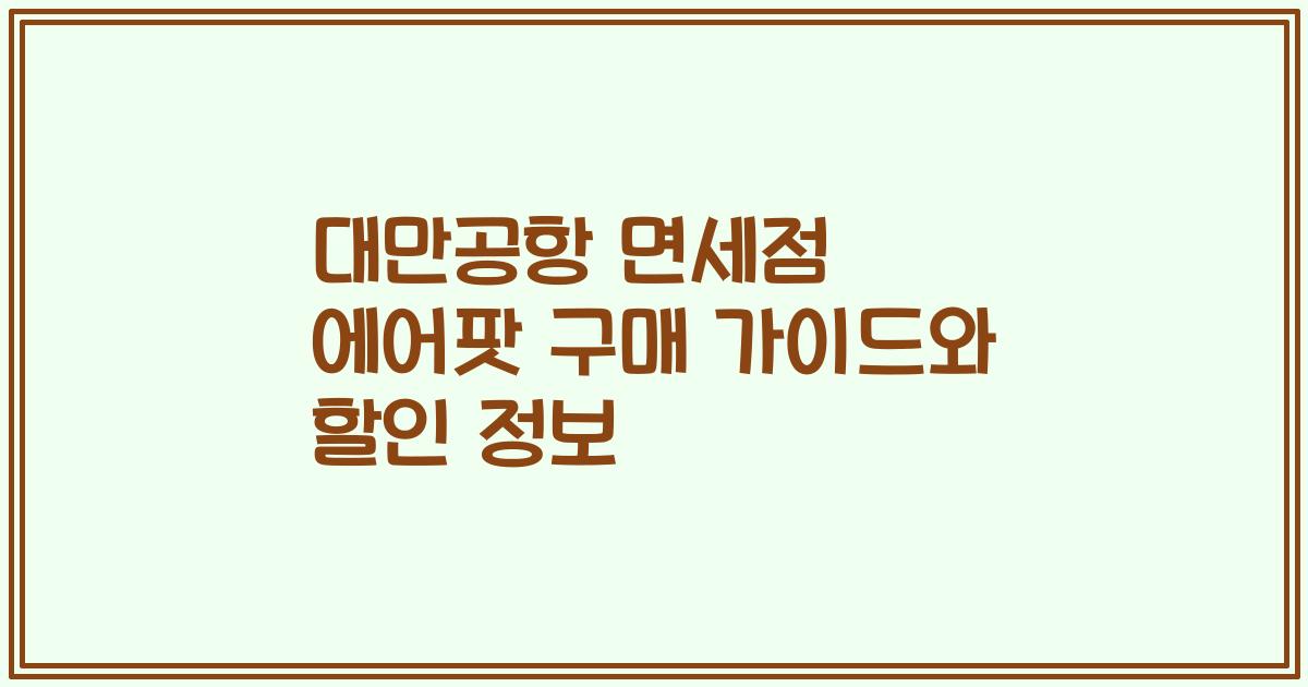 대만공항 면세점 에어팟 구매 가이드와 할인 정보